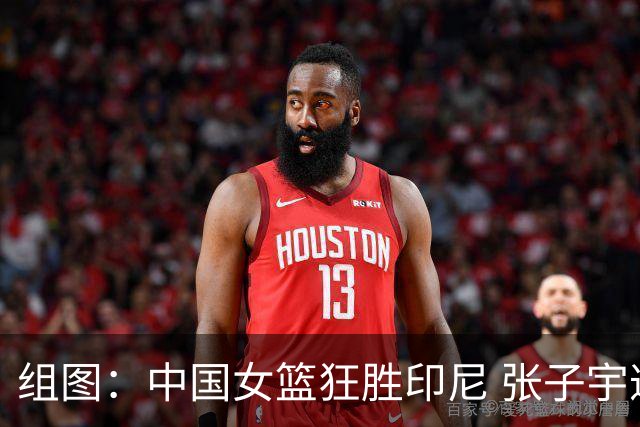 组图：中国女篮狂胜印尼 张子宇遭蒙眼防守