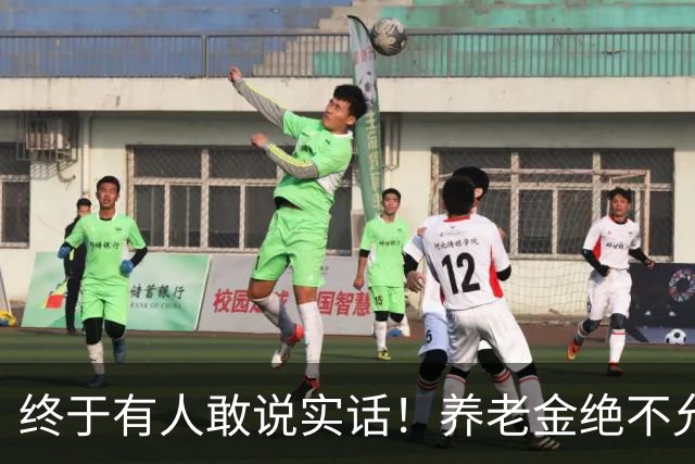 终于有人敢说实话！养老金绝不允许走向“强者通吃”