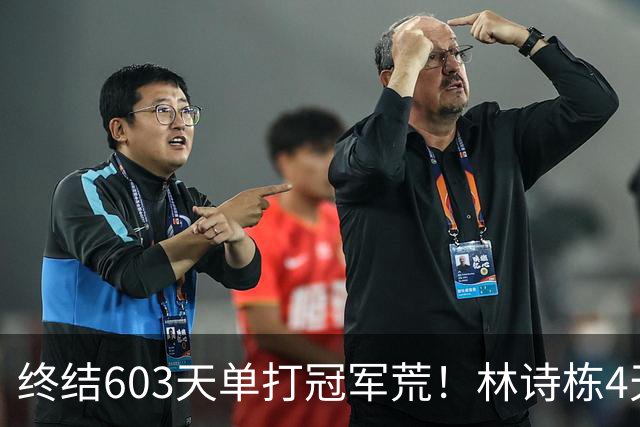 终结603天单打冠军荒！林诗栋4天13场全胜夺3冠，王楚钦3银收官