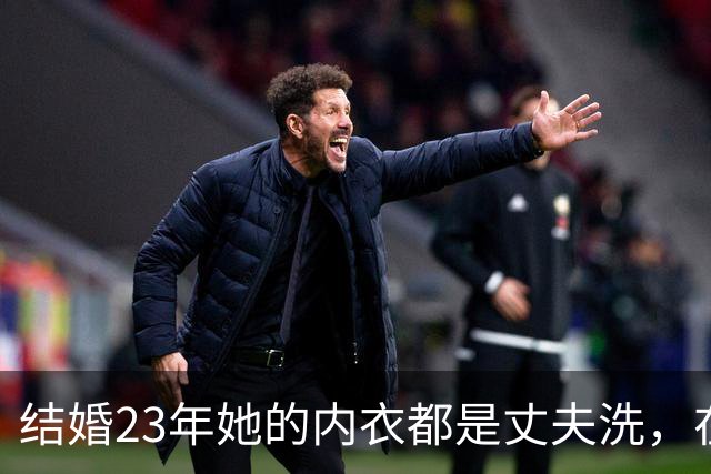 结婚23年她的内衣都是丈夫洗，在丈夫入狱后，她为夫还债三千万