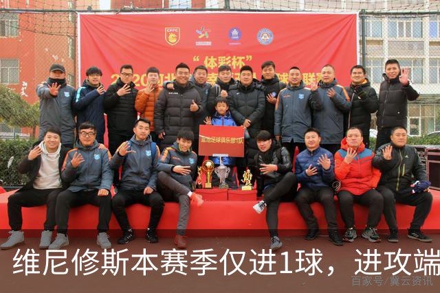 维尼修斯本赛季仅进1球，进攻端表现低于预期