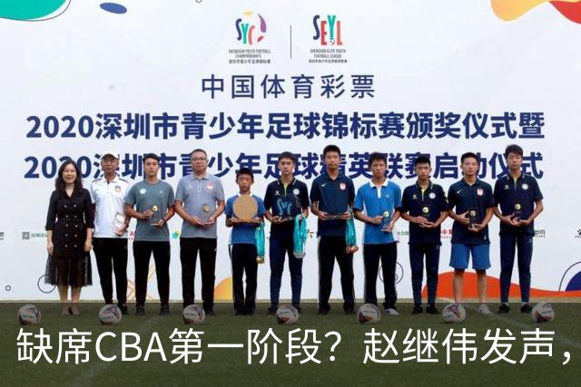 缺席CBA第一阶段？赵继伟发声，官宣决定，愿望曝光，此前因伤离开男篮