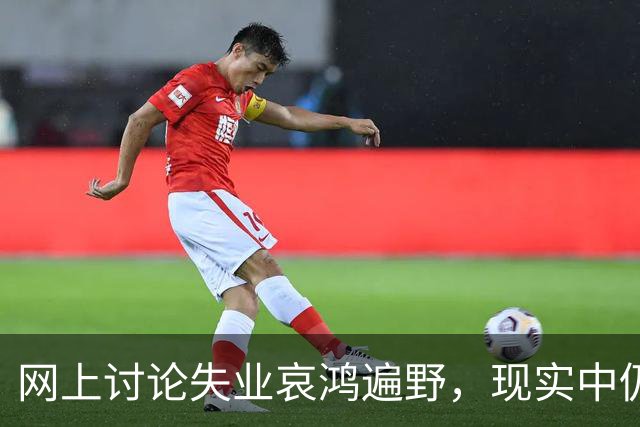 网上讨论失业哀鸿遍野，现实中仍按部就班上班：差异从何而来