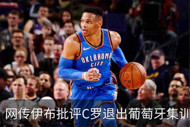 网传伊布批评C罗退出葡萄牙集训？大概率为假！疑似源自恶搞账号