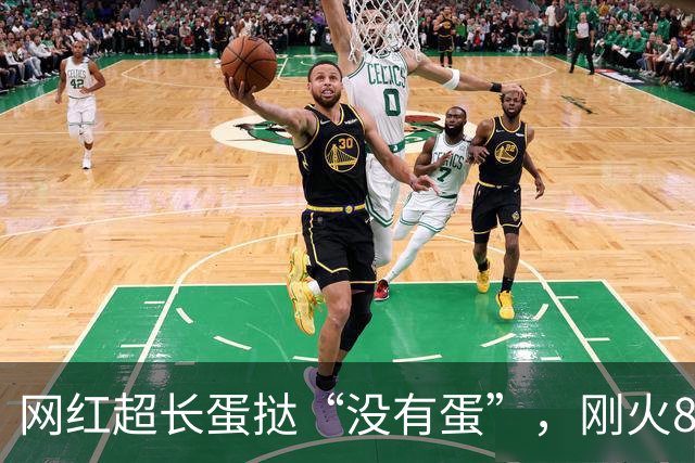 网红超长蛋挞“没有蛋”，刚火8天就翻车