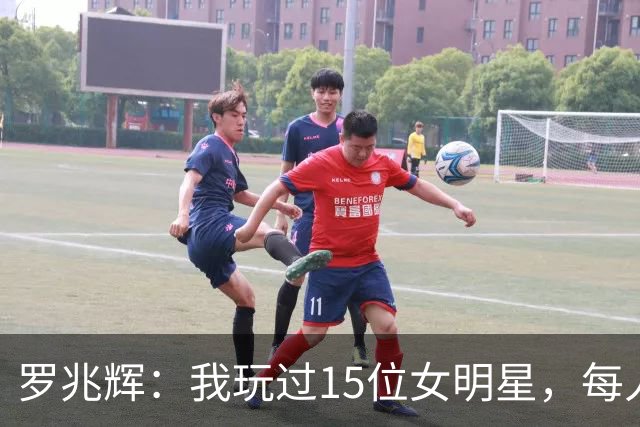 罗兆辉：我玩过15位女明星，每人百万包养费身价几十亿，结局惨烈