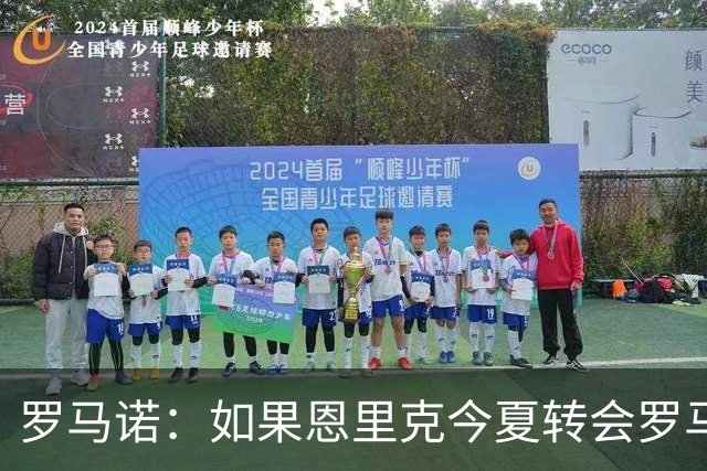 罗马诺：如果恩里克今夏转会罗马，国米原本会尝试引进基耶萨