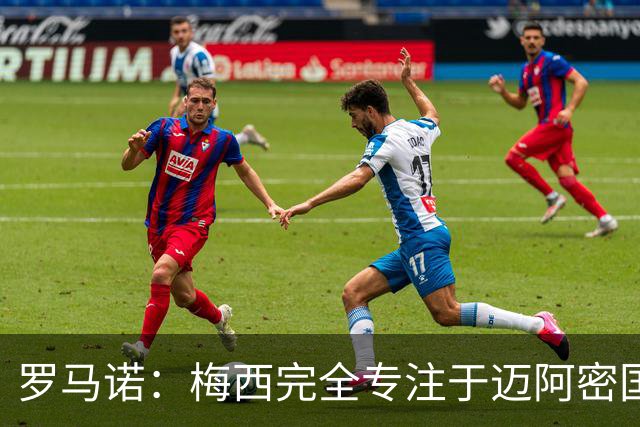 罗马诺：梅西完全专注于迈阿密国际，他的家人在美国感到幸福
