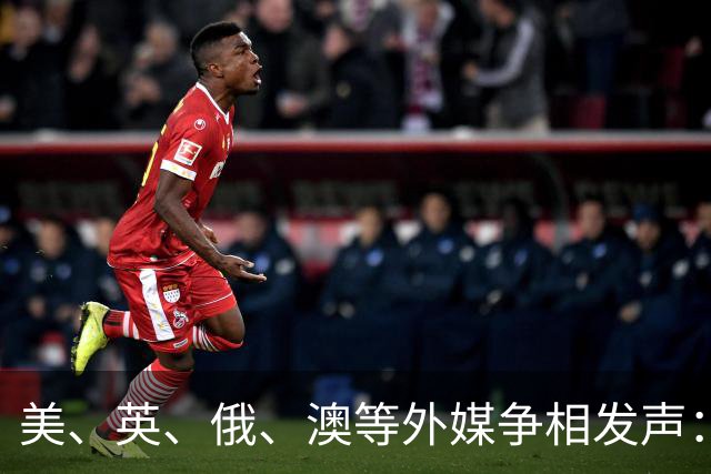 美、英、俄、澳等外媒争相发声：中国已崛起，伟大复兴势不可挡