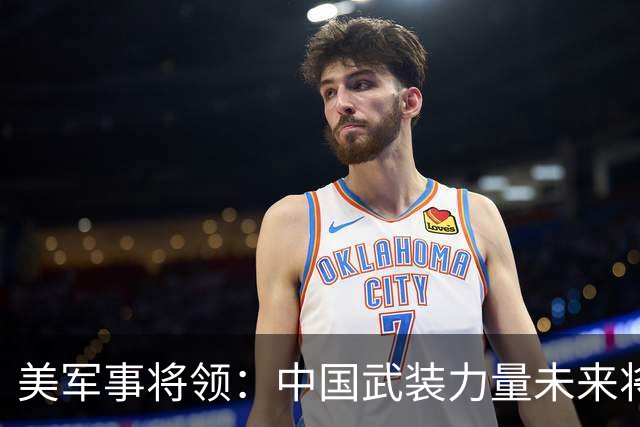 美军事将领：中国武装力量未来将反超美国，这不是吹牛，而是事实