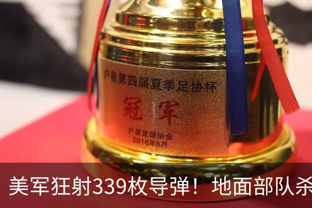 美军狂射339枚导弹！地面部队杀入伊朗，伊反舰导弹直面美航母
