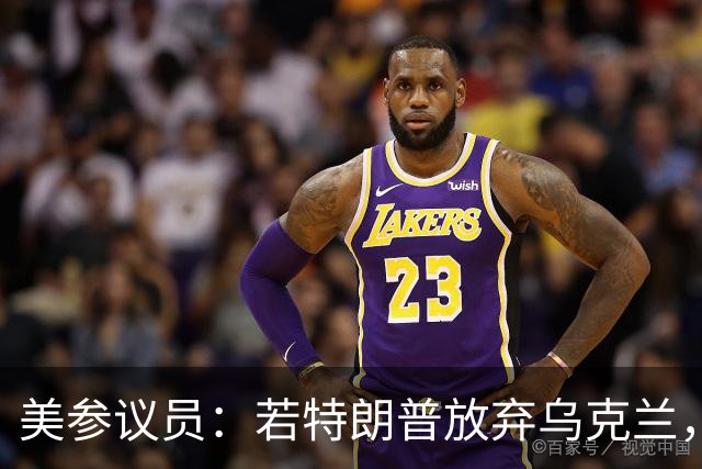 美参议员：若特朗普放弃乌克兰，“历史”将不会对他做出积极评价