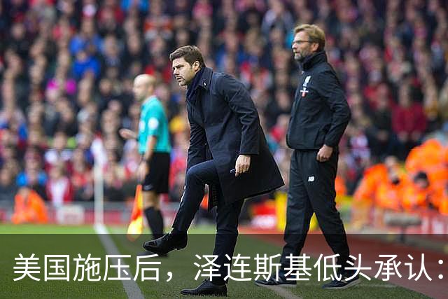 美国施压后，泽连斯基低头承认：只要立即停战，乌克兰就“胜利”了
