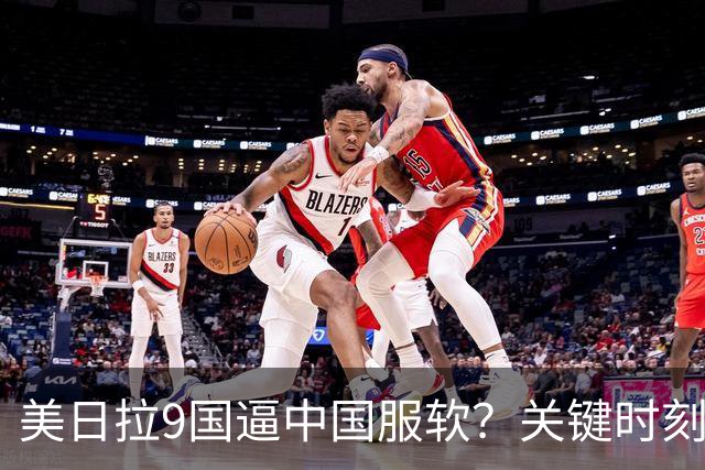 美日拉9国逼中国服软？关键时刻俄罗斯下场，不是帮助，是来算账