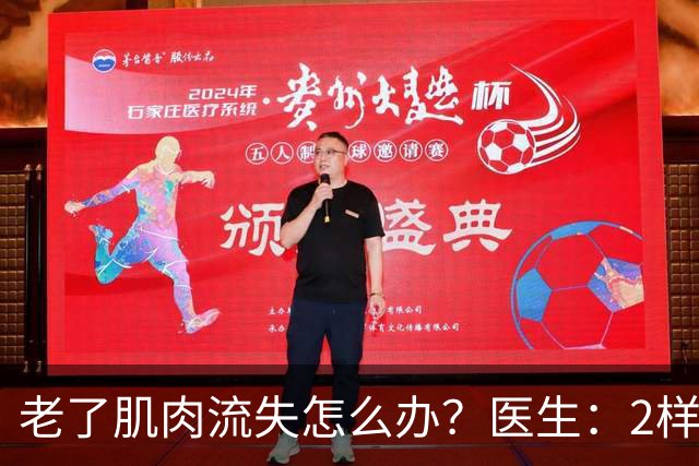 老了肌肉流失怎么办？医生：2样东西必须吃，2件事做得越早越好