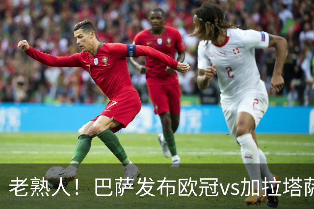 老熟人！巴萨发布欧冠vs加拉塔萨雷预热海报：佩德里对阵京多安