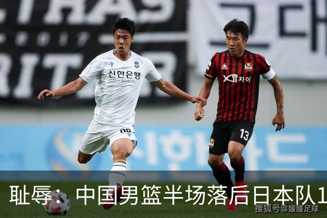 耻辱：中国男篮半场落后日本队19分，苏群的观点让人贻笑大方