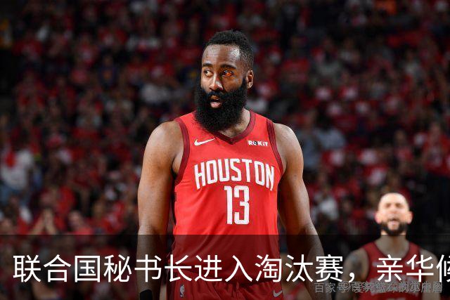 联合国秘书长进入淘汰赛，亲华候选人反水得罪中美，已被踢出局？