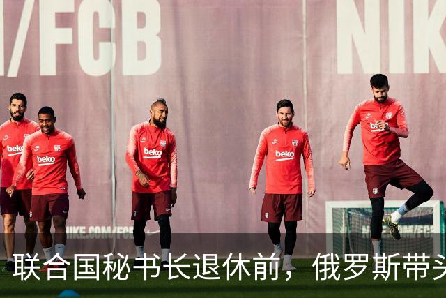 联合国秘书长退休前，俄罗斯带头搞清算，找古特雷斯秋后算账？
