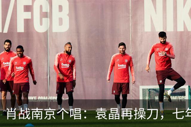 肖战南京个唱：袁晶再操刀，七年前同馆埋线？