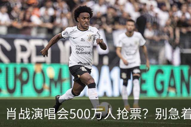 肖战演唱会500万人抢票？别急着笑粉丝“疯”了