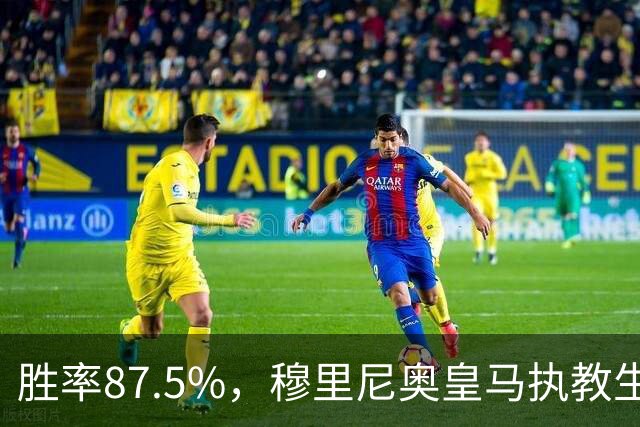 胜率87.5%，穆里尼奥皇马执教生涯面对塞维利亚取得7胜1负
