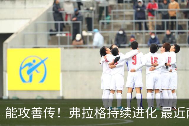 能攻善传！弗拉格持续进化 最近两场比赛一共送出了19次助攻