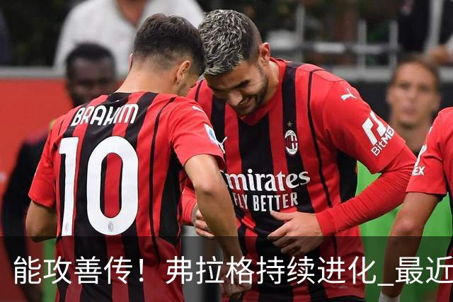 能攻善传！弗拉格持续进化 最近两场比赛一共送出了19次助攻