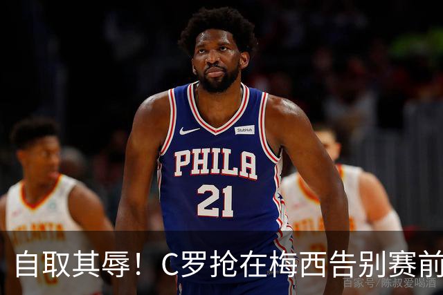 自取其辱！C罗抢在梅西告别赛前发布声明 结果变成了丑陋滑稽表演