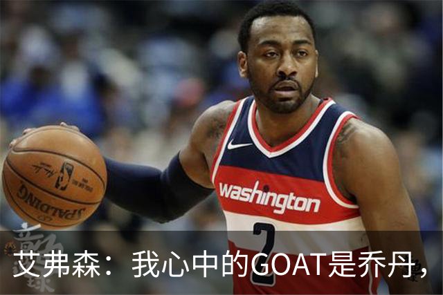 艾弗森：我心中的GOAT是乔丹，但无需贬低詹姆斯
