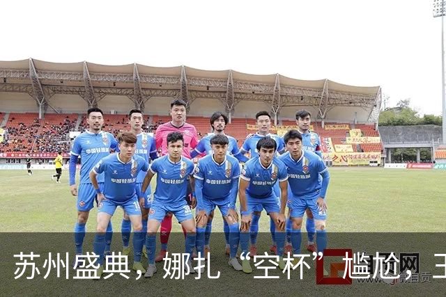 苏州盛典，娜扎“空杯”尴尬，王玉雯肿了，迪丽热巴被15万人围观