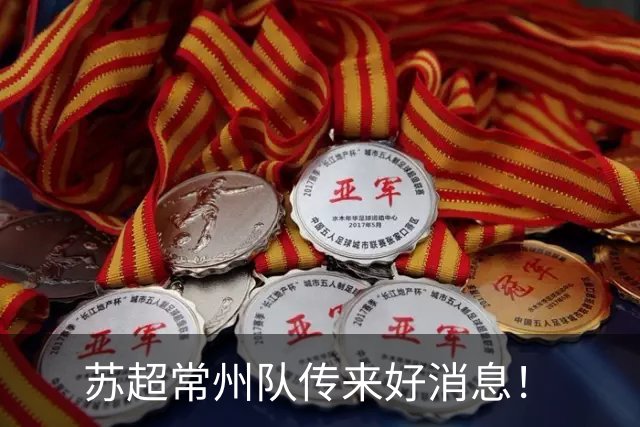 苏超常州队传来好消息！