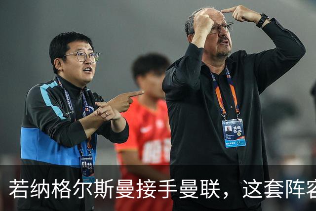 若纳格尔斯曼接手曼联，这套阵容会怎么踢？