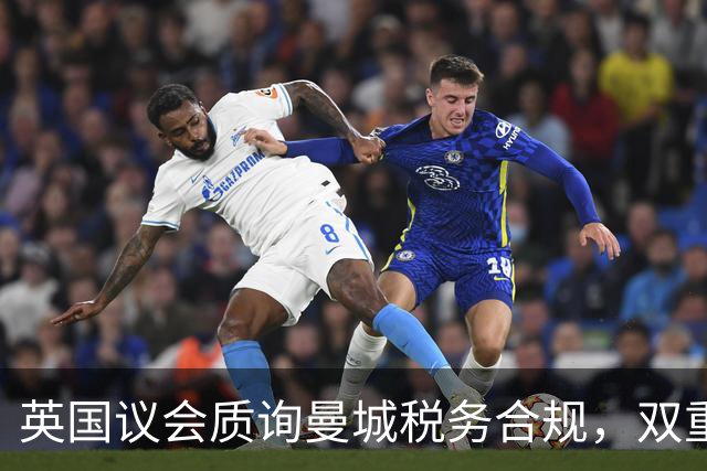 英国议会质询曼城税务合规，双重合同疑云升级