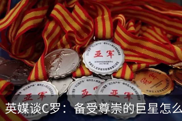 英媒谈C罗：备受尊崇的巨星怎么沦为频繁闹事的过气球星？