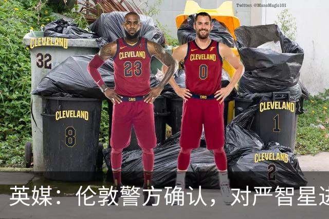 英媒：伦敦警方确认，对严智星进行种族歧视的球迷被捕