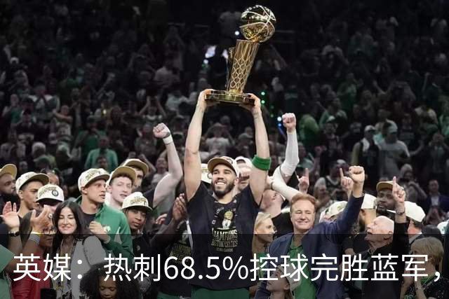 英媒：热刺68.5%控球完胜蓝军，德泽尔比战术开始见效
