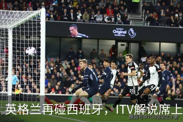 英格兰再碰西班牙，ITV解说席上坐着一位西班牙旧将