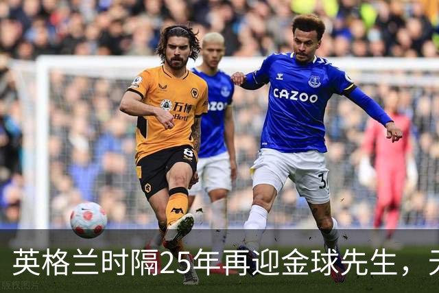英格兰时隔25年再迎金球先生，无大力神杯无欧冠 33岁凯恩为何赢了亚马尔