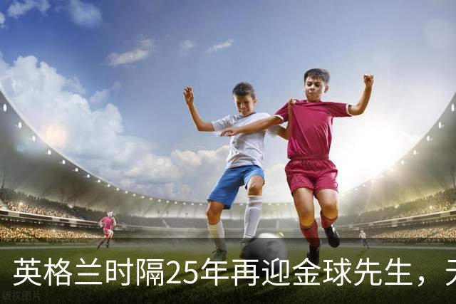 英格兰时隔25年再迎金球先生，无大力神杯无欧冠 33岁凯恩为何赢了亚马尔