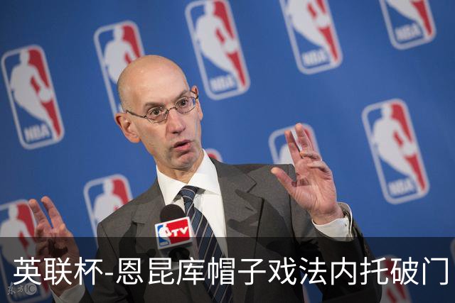 英联杯-恩昆库帽子戏法内托破门 切尔西5-0巴罗