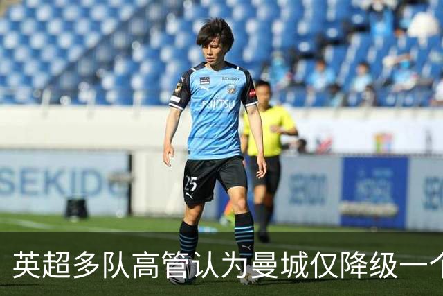 英超多队高管认为曼城仅降级一个赛季不够