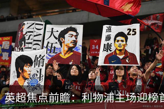 英超焦点前瞻：利物浦主场迎榜首阿森纳 伊萨克连场破门势头
