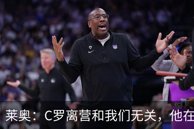 莱奥：C罗离营和我们无关，他在家肯定也会为这场胜利高兴