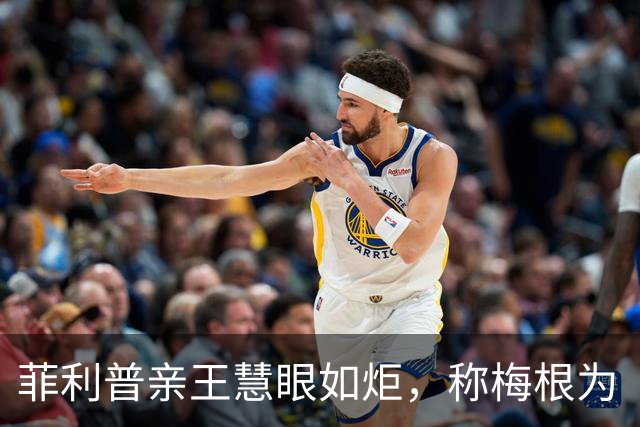 菲利普亲王慧眼如炬，称梅根为“辛普森夫人”，现在来看远不如她