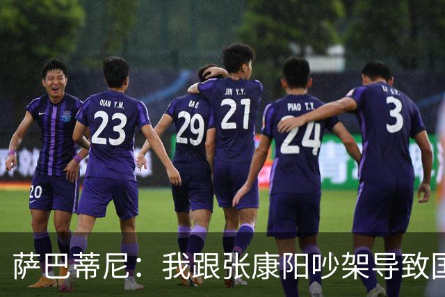 萨巴蒂尼：我跟张康阳吵架导致国米生涯结束，再来一次绝不会再犯