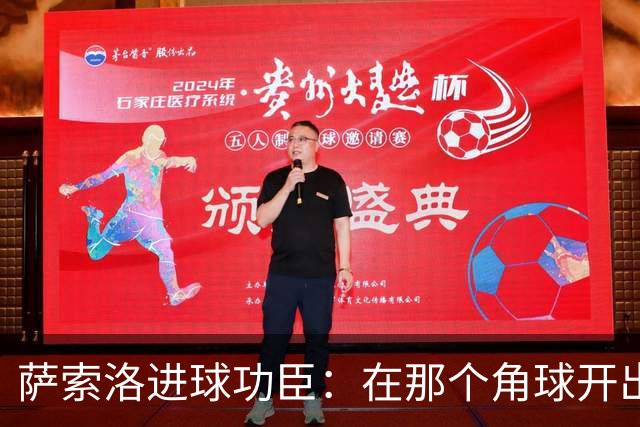 萨索洛进球功臣：在那个角球开出之前，贝拉尔迪就说我能进球