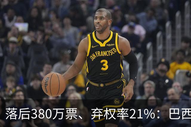 落后380万票、弃权率21%：巴西第二轮投票前卢拉选民的最后冲刺