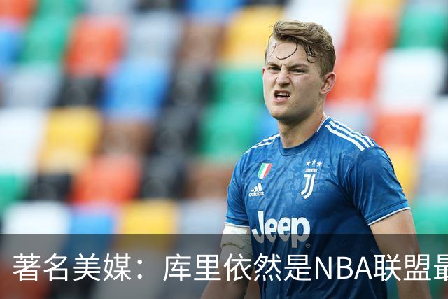 著名美媒：库里依然是NBA联盟最伟大的表演家