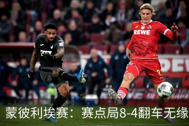 蒙彼利埃赛：赛点局8-4翻车无缘横扫！蒯曼3-2惊险闯过首轮关